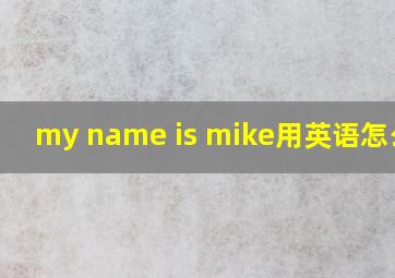 my name is mike用英语怎么说